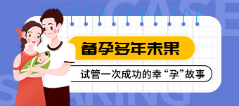 青岛输卵管结扎不孕，试管婴儿助孕方案全解析